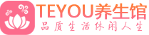 青岛桑拿养生馆_青岛spa养生会所_Teyou养生